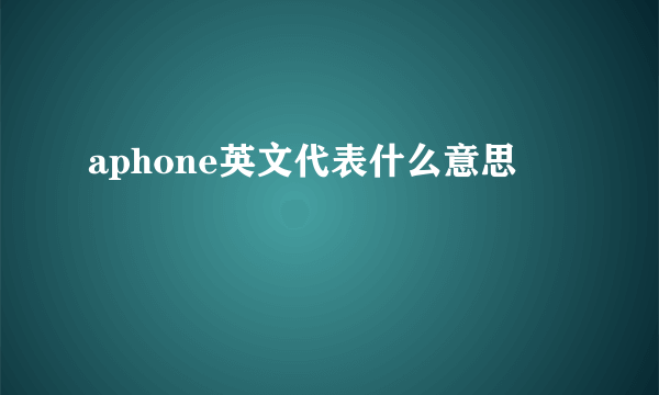 aphone英文代表什么意思