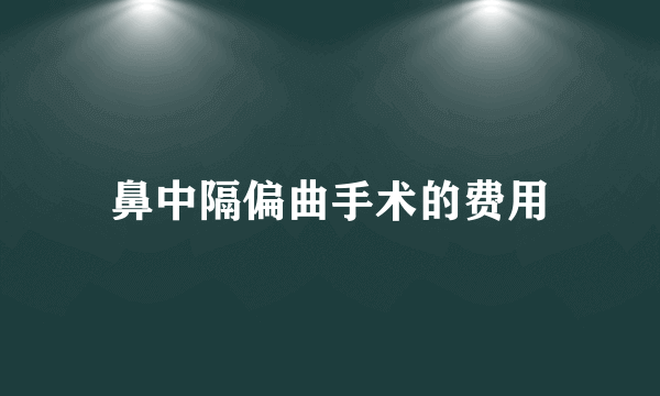 鼻中隔偏曲手术的费用