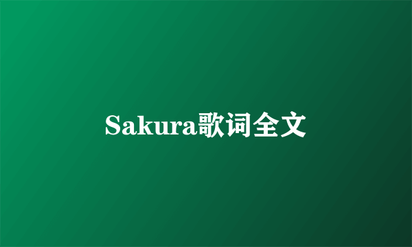 Sakura歌词全文