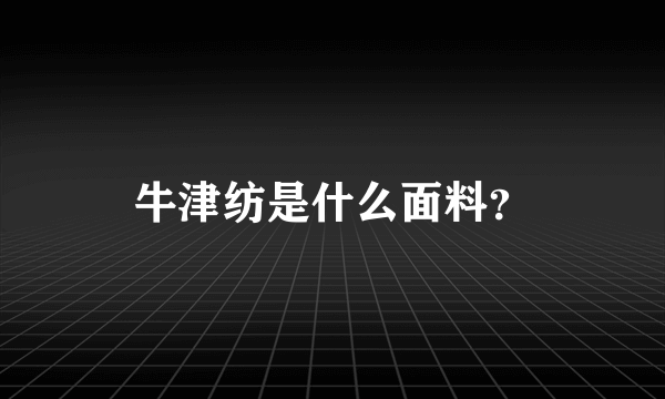 牛津纺是什么面料？