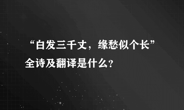 “白发三千丈，缘愁似个长”全诗及翻译是什么？