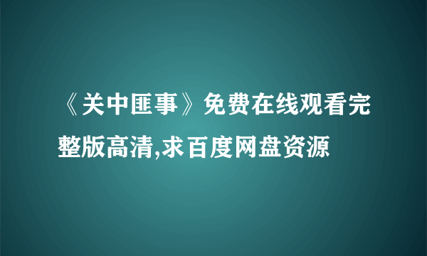 《关中匪事》免费在线观看完整版高清,求百度网盘资源