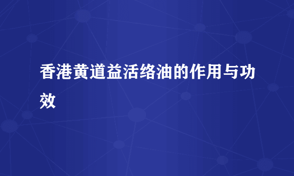 香港黄道益活络油的作用与功效