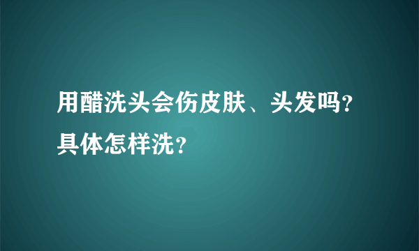 用醋洗头会伤皮肤、头发吗？具体怎样洗？