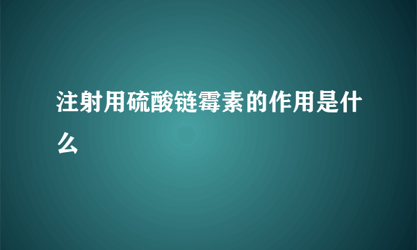 注射用硫酸链霉素的作用是什么