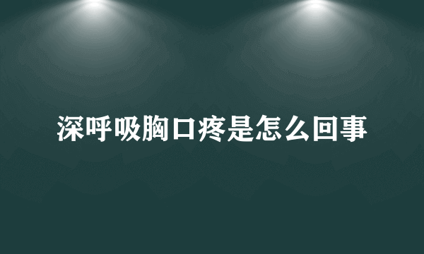 深呼吸胸口疼是怎么回事