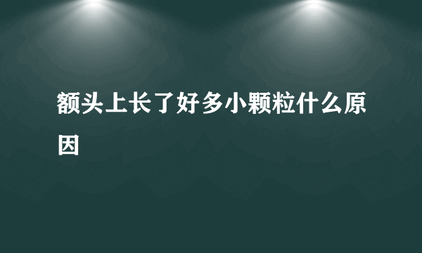 额头上长了好多小颗粒什么原因