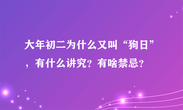 大年初二为什么又叫“狗日”，有什么讲究？有啥禁忌？