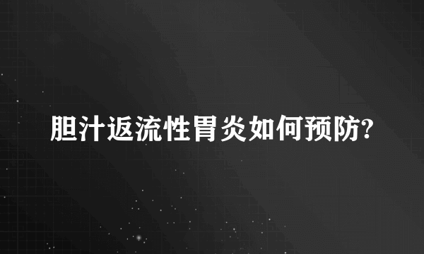 胆汁返流性胃炎如何预防?