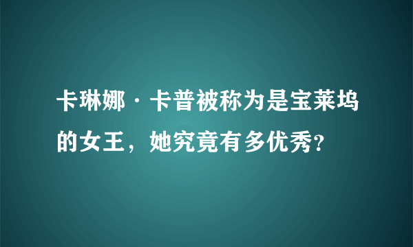 卡琳娜·卡普被称为是宝莱坞的女王，她究竟有多优秀？