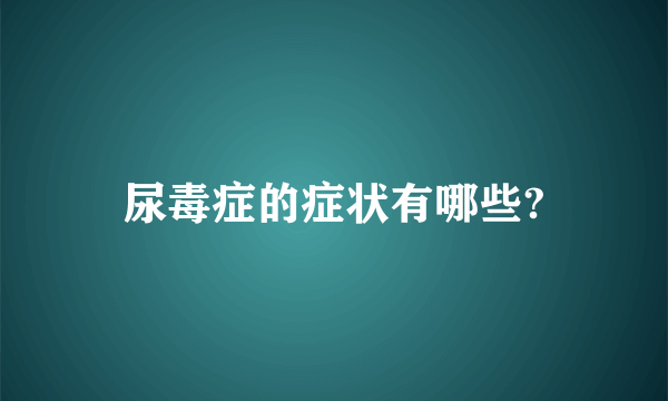 尿毒症的症状有哪些?