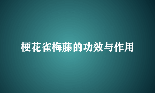 梗花雀梅藤的功效与作用