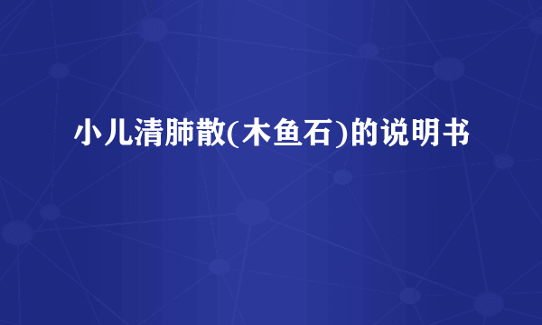 小儿清肺散(木鱼石)的说明书