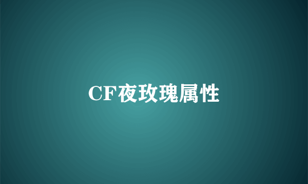 CF夜玫瑰属性