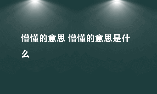 懵懂的意思 懵懂的意思是什么