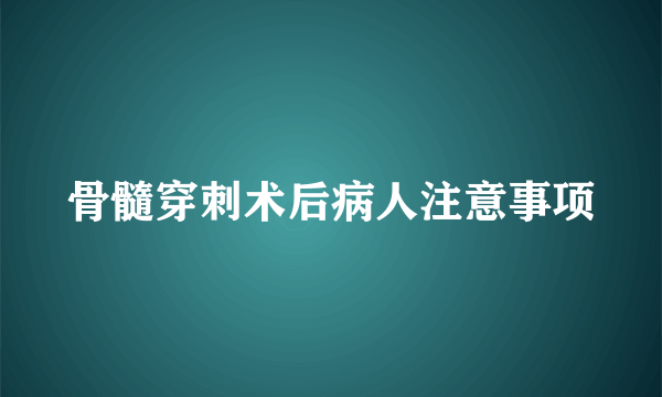 骨髓穿刺术后病人注意事项