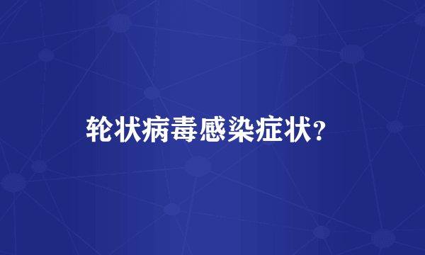 轮状病毒感染症状？