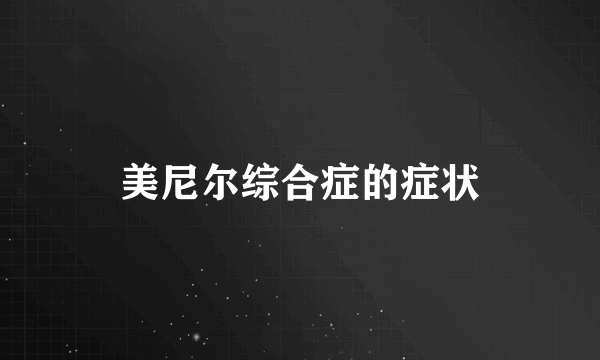 美尼尔综合症的症状