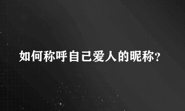 如何称呼自己爱人的昵称？