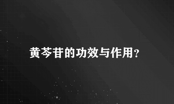 黄芩苷的功效与作用？