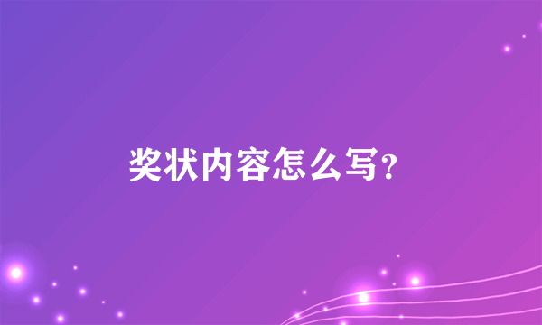 奖状内容怎么写？