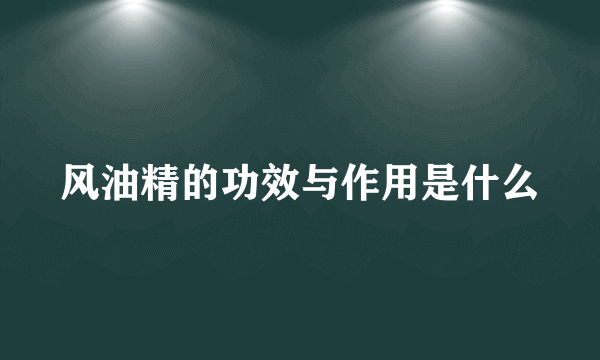 风油精的功效与作用是什么