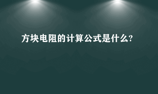 方块电阻的计算公式是什么?