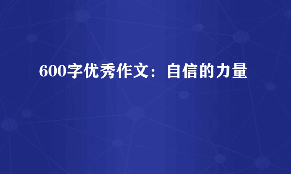 600字优秀作文：自信的力量