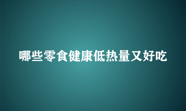 哪些零食健康低热量又好吃