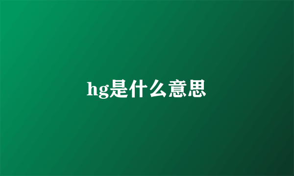 hg是什么意思