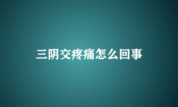 三阴交疼痛怎么回事