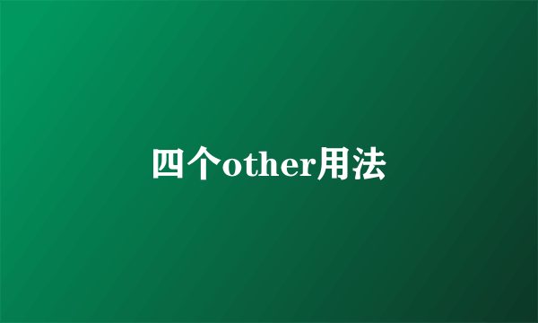 四个other用法