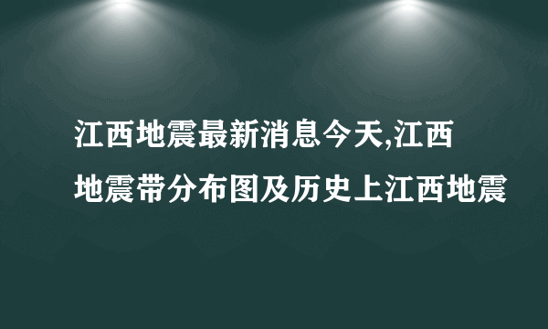 江西地震最新消息今天,江西地震带分布图及历史上江西地震