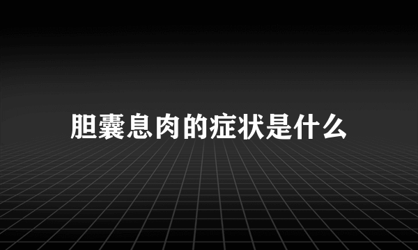 胆囊息肉的症状是什么