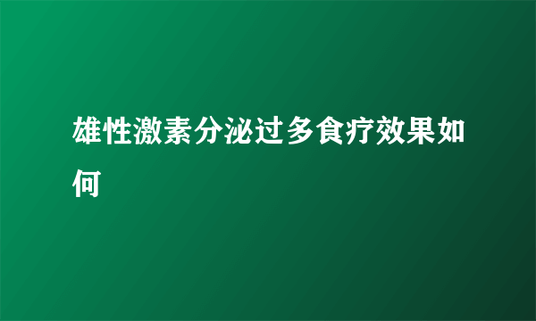 雄性激素分泌过多食疗效果如何