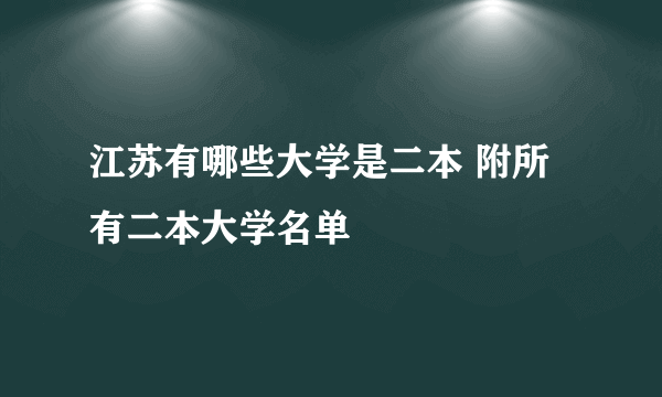 江苏有哪些大学是二本 附所有二本大学名单