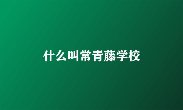 什么叫常青藤学校