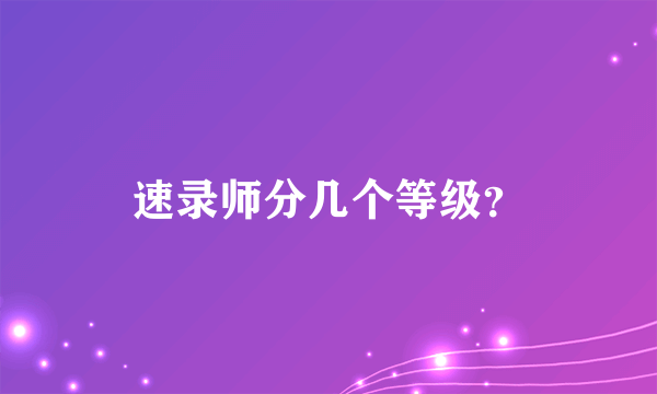 速录师分几个等级？