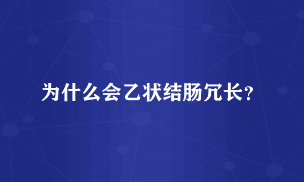 为什么会乙状结肠冗长？