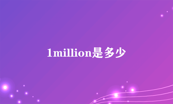 1million是多少