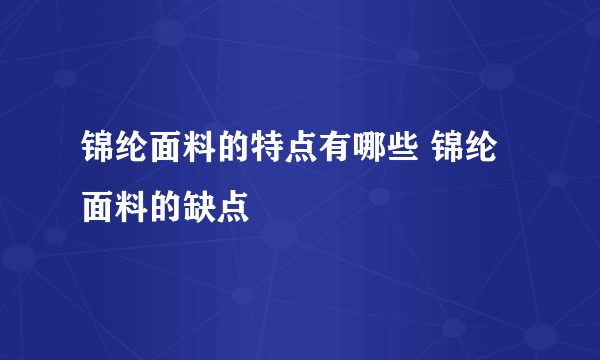 锦纶面料的特点有哪些 锦纶面料的缺点