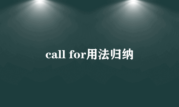 call for用法归纳