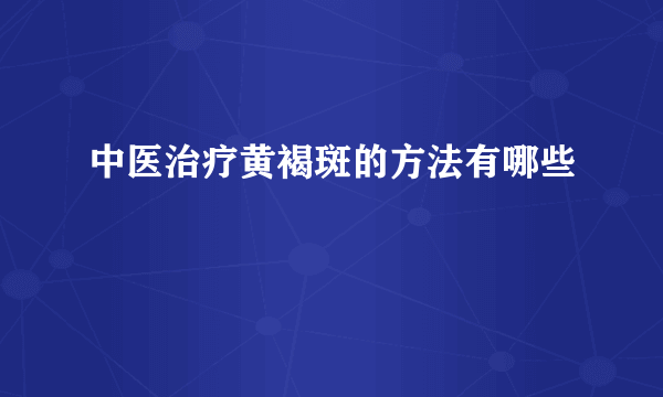 中医治疗黄褐斑的方法有哪些