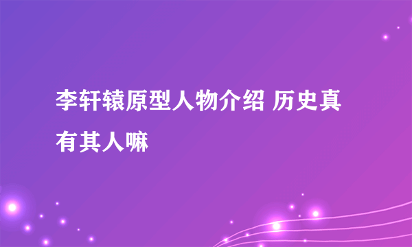 李轩辕原型人物介绍 历史真有其人嘛