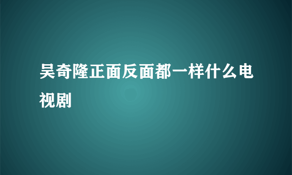 吴奇隆正面反面都一样什么电视剧