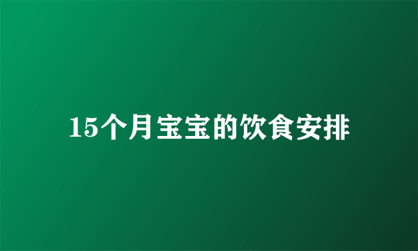 15个月宝宝的饮食安排