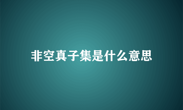 非空真子集是什么意思