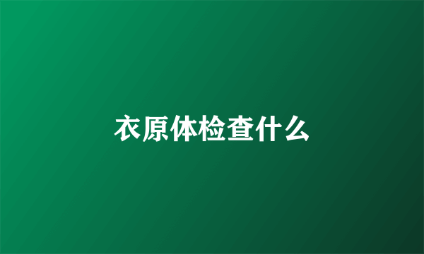 衣原体检查什么