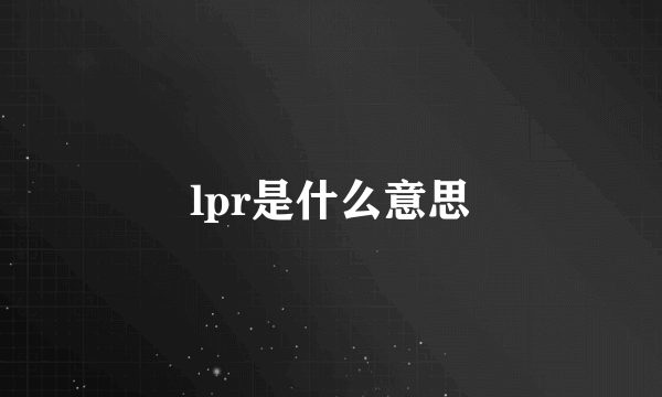 lpr是什么意思