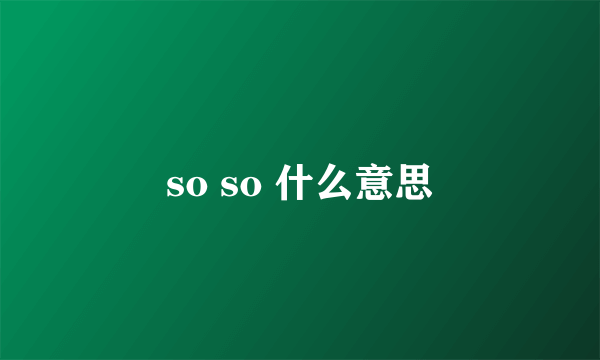 so so 什么意思